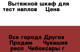 Вытяжной шкаф для тест наплов  › Цена ­ 13 000 - Все города Другое » Продам   . Чувашия респ.,Чебоксары г.